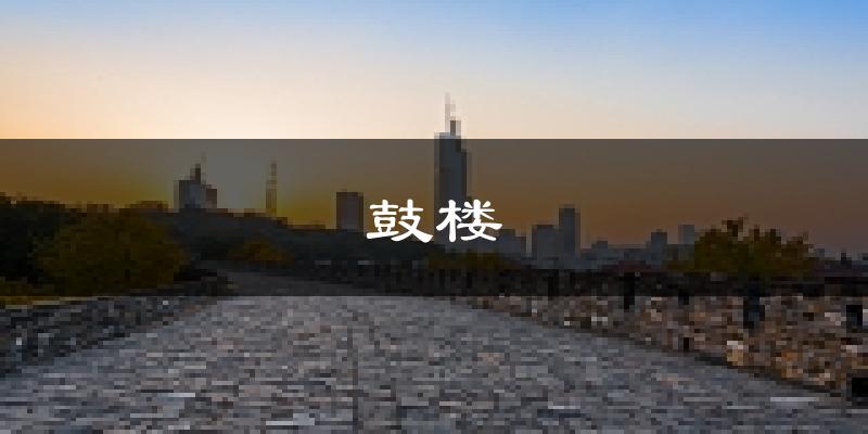 南京鼓楼天气预报未来一周