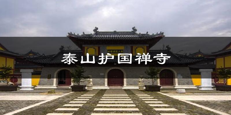 泰山护国禅寺今日天气