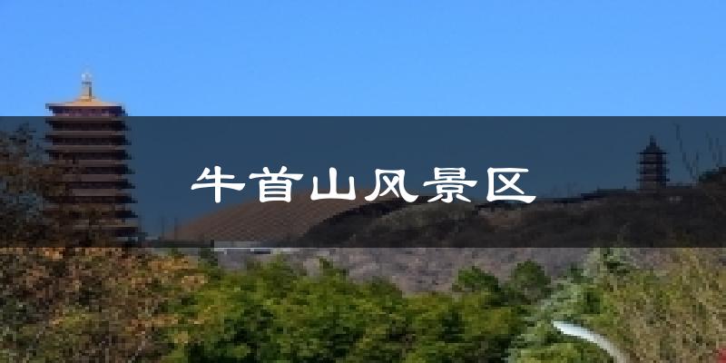 牛首山风景区天气预报十五天