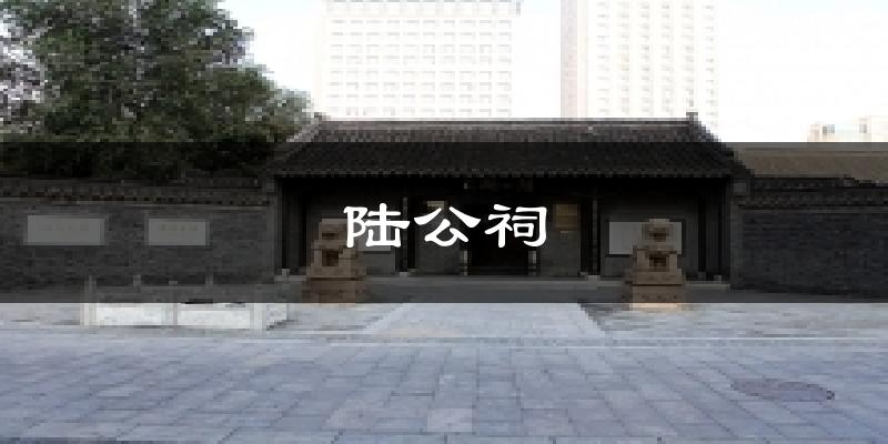 陆公祠气温